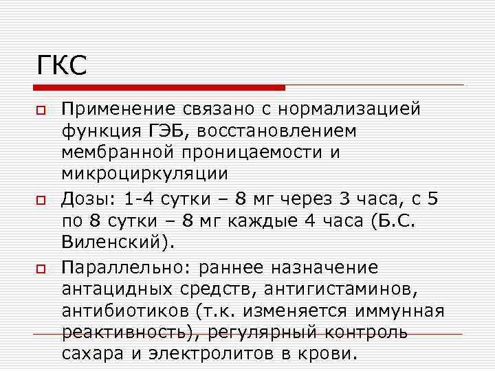 ГКС o o o Применение связано с нормализацией функция ГЭБ, восстановлением мембранной проницаемости и