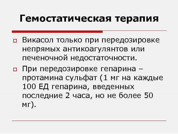 Гемостатическая терапия o o Викасол только при передозировке непрямых антикоагулянтов или печеночной недостаточности. При