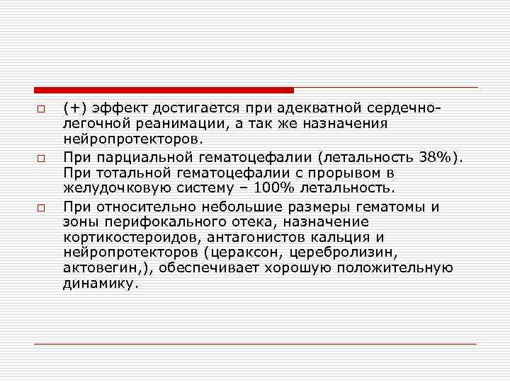 o o o (+) эффект достигается при адекватной сердечнолегочной реанимации, а так же назначения