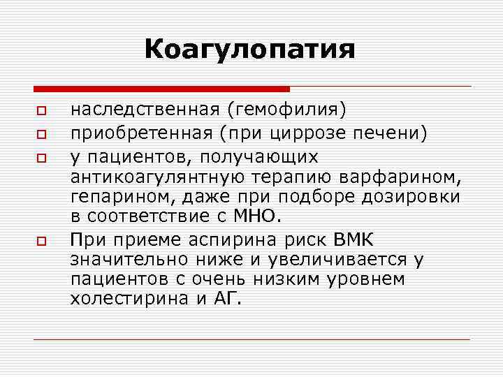 Коагулопатия o o наследственная (гемофилия) приобретенная (при циррозе печени) у пациентов, получающих антикоагулянтную терапию