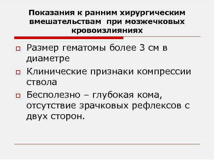 Показания к ранним хирургическим вмешательствам при мозжечковых кровоизлияниях o o o Размер гематомы более