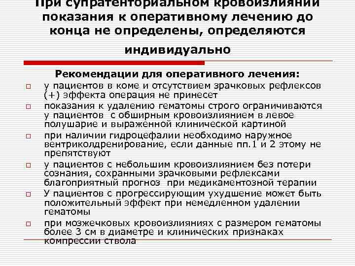 При супратенториальном кровоизлиянии показания к оперативному лечению до конца не определены, определяются индивидуально Рекомендации