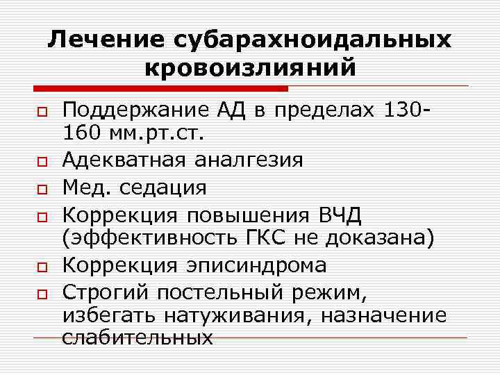 Лечение субарахноидальных кровоизлияний o o o Поддержание АД в пределах 130160 мм. рт. ст.