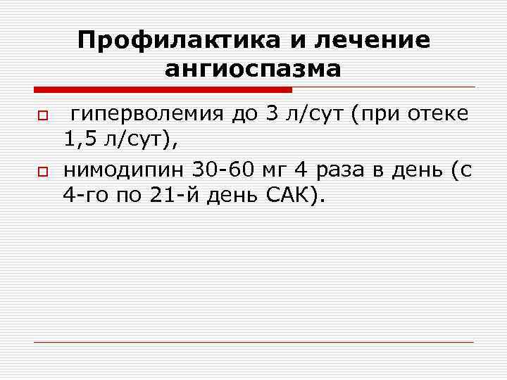 Профилактика и лечение ангиоспазма o o гиперволемия до 3 л/сут (при отеке 1, 5