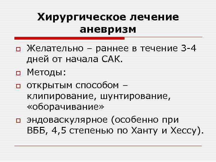 Хирургическое лечение аневризм o o Желательно – раннее в течение 3 -4 дней от