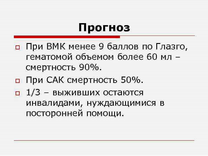 Прогноз o o o При ВМК менее 9 баллов по Глазго, гематомой объемом более