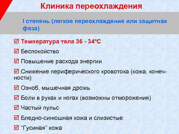 Клиника переохлаждения I степень (легкое переохлаждение или защитная фаза) þ Температура тела 36 -