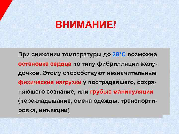 ВНИМАНИЕ! При снижении температуры до 28°С возможна остановка сердца по типу фибрилляции желу- дочков.