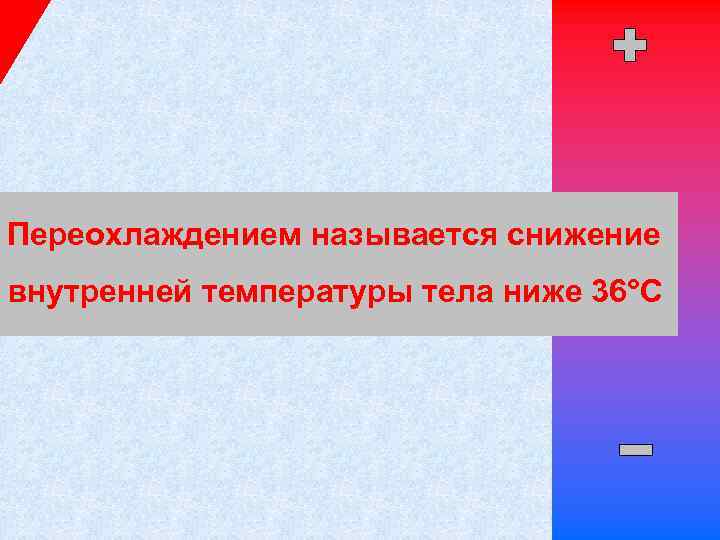 Переохлаждением называется снижение внутренней температуры тела ниже 36°С 