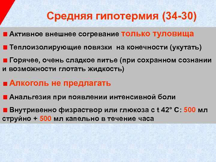 Средняя гипотермия (34 -30) Активное внешнее согревание только туловища Теплоизолирующие повязки на конечности (укутать)