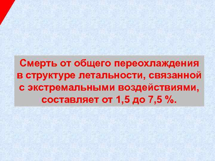Смерть от общего переохлаждения в структуре летальности, связанной с экстремальными воздействиями, составляет от 1,