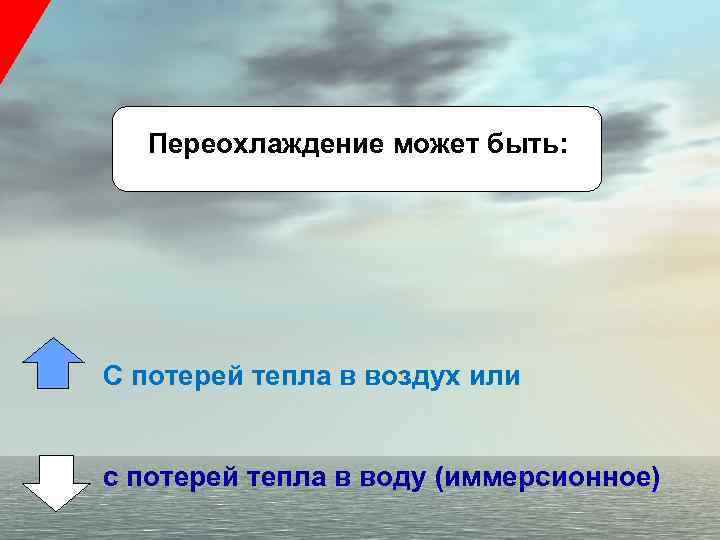 Переохлаждение может быть: С потерей тепла в воздух или с потерей тепла в воду