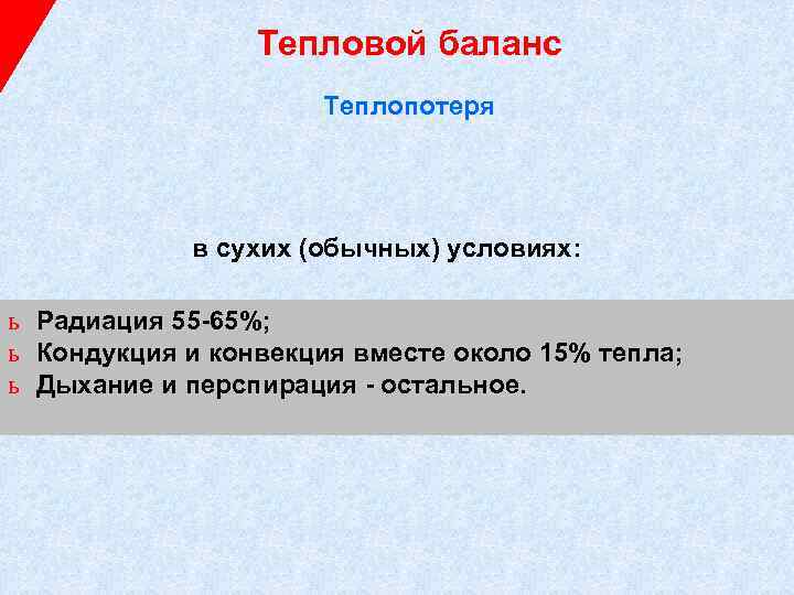 Тепловой баланс Теплопотеря в сухих (обычных) условиях: ь Радиация 55 -65%; ь Кондукция и