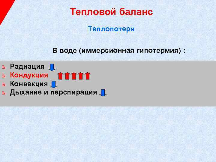 Тепловой баланс Теплопотеря В воде (иммерсионная гипотермия) : ь Радиация ь Кондукция ь Конвекция