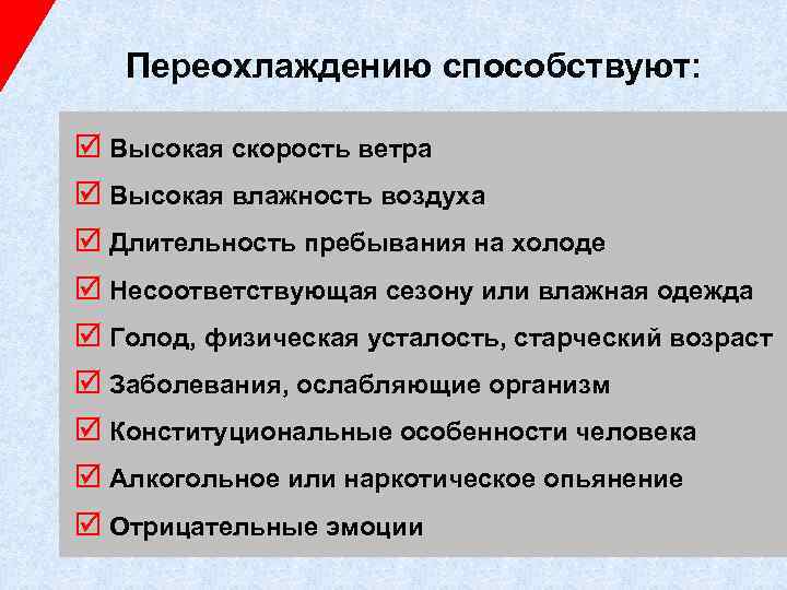 Переохлаждению способствуют: þ Высокая скорость ветра þ Высокая влажность воздуха þ Длительность пребывания на