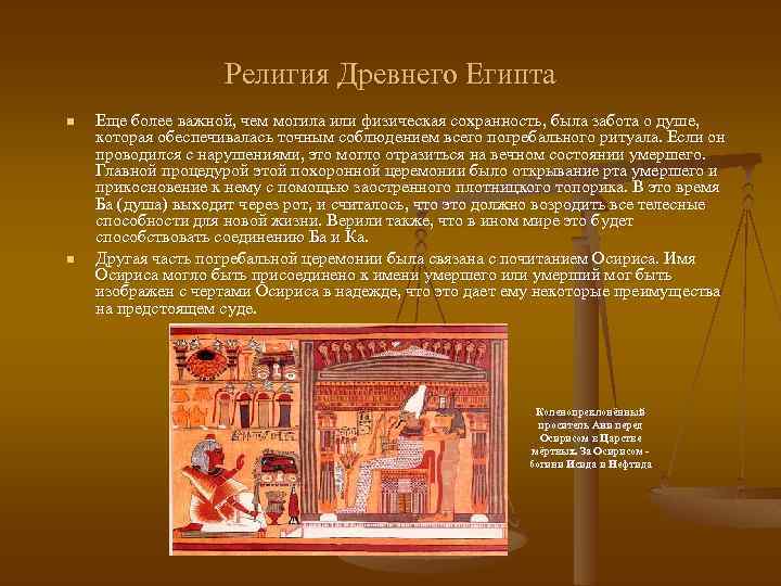 Религия Древнего Египта n n Еще более важной, чем могила или физическая сохранность, была