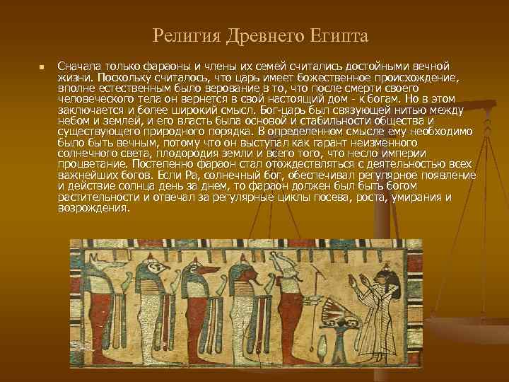 Религия Древнего Египта n Сначала только фараоны и члены их семей считались достойными вечной