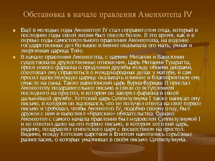 Обстановка в начале правления Аменхотепа IV n n Ещё в молодые годы Аменхотеп IV
