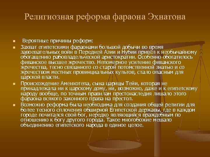 Религиозная реформа фараона Эхнатона n n Вероятные причины реформ: Захват египетскими фараонами большой добычи