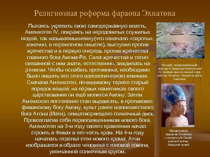 Религиозная реформа фараона Эхнатона Пытаясь укрепить свою самодержавную власть, Аменхотеп IV, опираясь на неродовитых