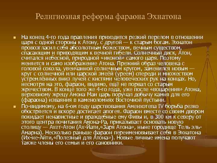 Религиозная реформа фараона Эхнатона n n На конец 4 -го года правления приходится резкий