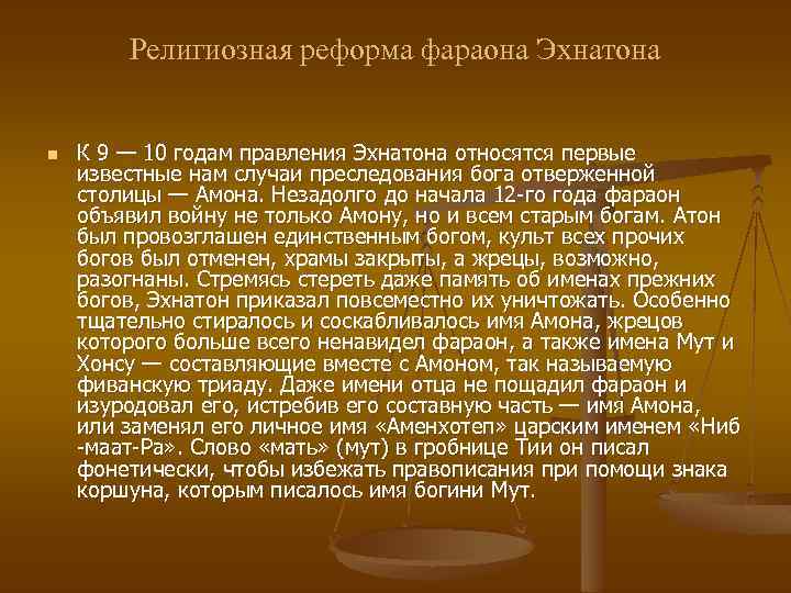 Религиозная реформа фараона Эхнатона n К 9 — 10 годам правления Эхнатона относятся первые