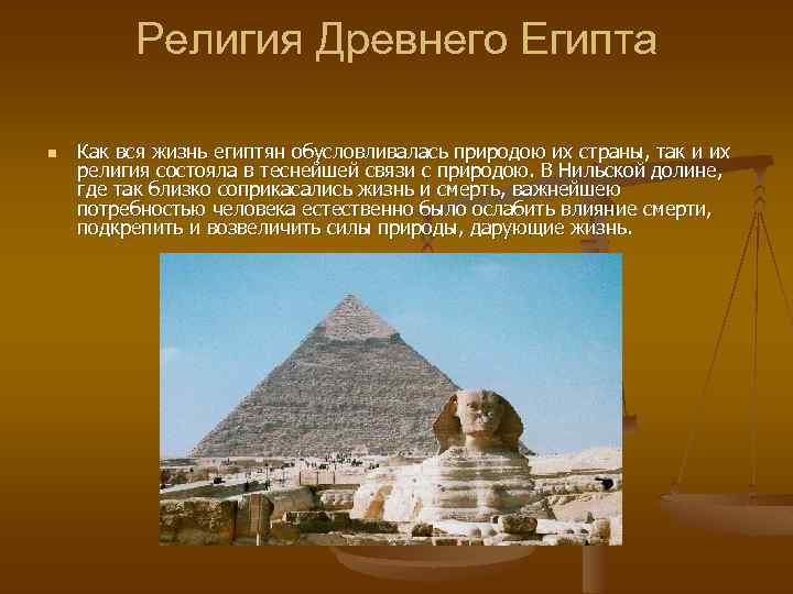 Религия Древнего Египта n Как вся жизнь египтян обусловливалась природою их страны, так и