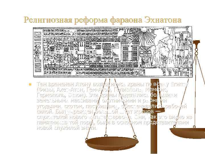 Религиозная реформа фараона Эхнатона Планировка храма Атона в Ахетатоне. Зарисовка рельефа из гробницы Мерира