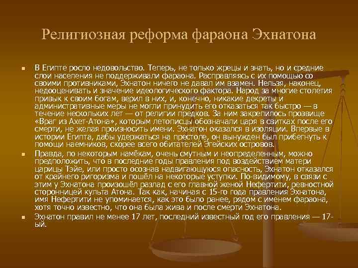 Религиозная реформа фараона Эхнатона n n n В Египте росло недовольство. Теперь, не только
