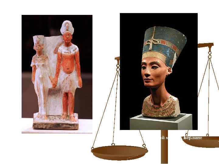 Скульптура, изображающая Эхнатона и Нефертити на девятом году их царствования. Лувр, Паирж, эксп. №E