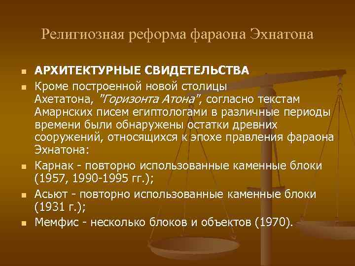 Религиозная реформа фараона Эхнатона n n n АРХИТЕКТУРНЫЕ СВИДЕТЕЛЬСТВА Кроме построенной новой столицы Ахетатона,