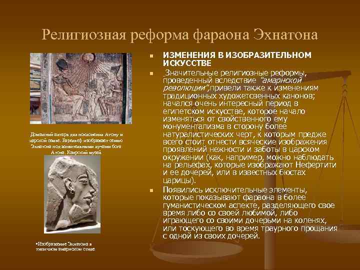 Религиозная реформа фараона Эхнатона n n Домашний алтарь для поклонения Атону и царской семье.