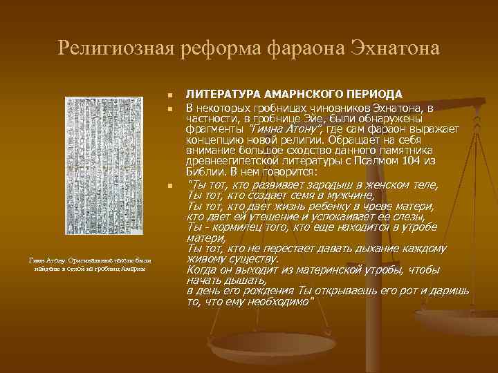 Религиозная реформа фараона Эхнатона n n n Гимн Атону. Оригинальные тексты были найдены в