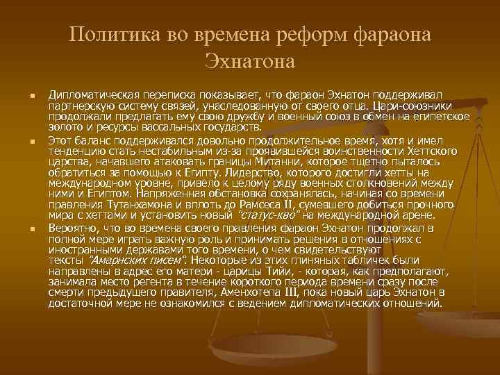 Политика во времена реформ фараона Эхнатона n n n Дипломатическая переписка показывает, что фараон