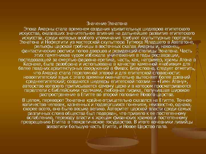 Значение Эхнатона Эпоха Амарны стала временем создания удивительных шедевров египетского искусства, оказавших значительное влияние