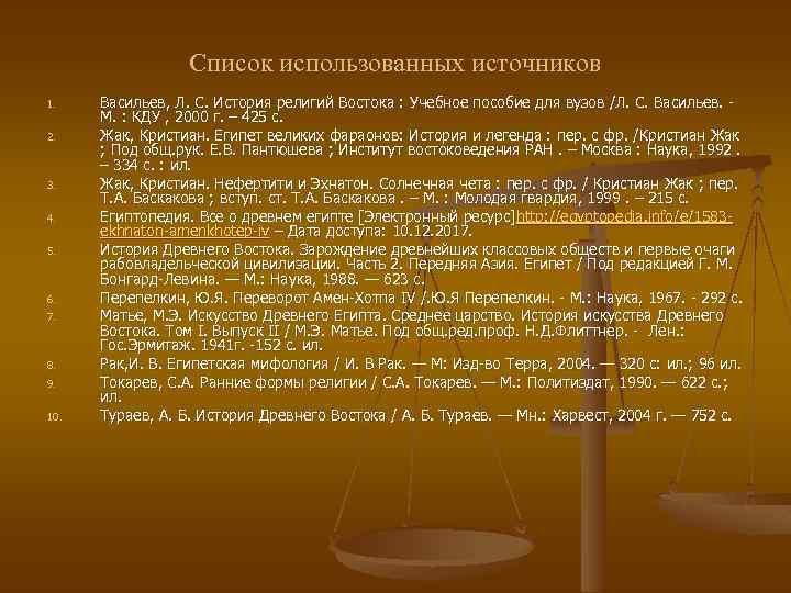  Список использованных источников 1. 2. 3. 4. 5. 6. 7. 8. 9. 10.