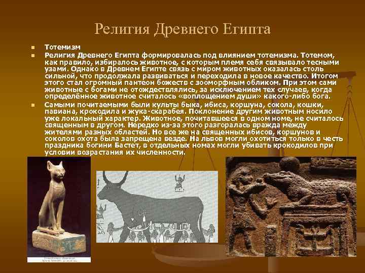 Религия Древнего Египта n n n Тотемизм Религия Древнего Египта формировалась под влиянием тотемизма.