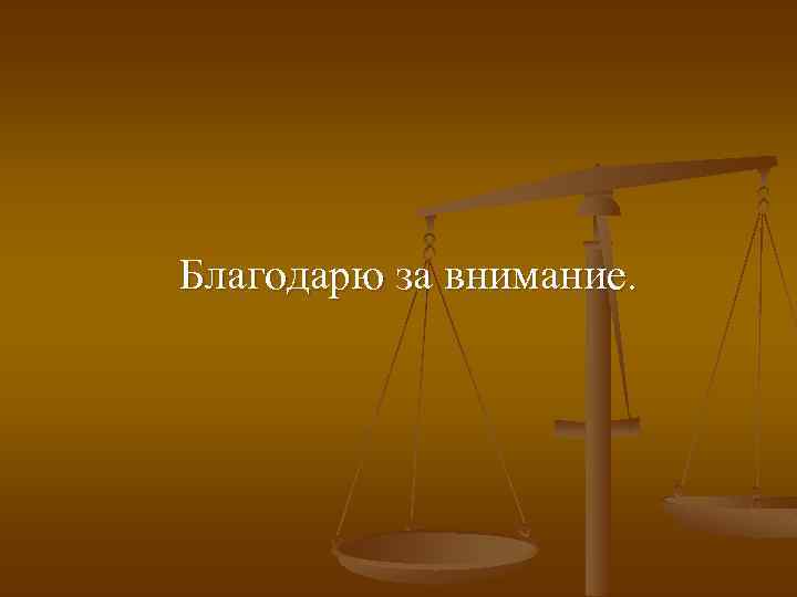 Благодарю за внимание. 