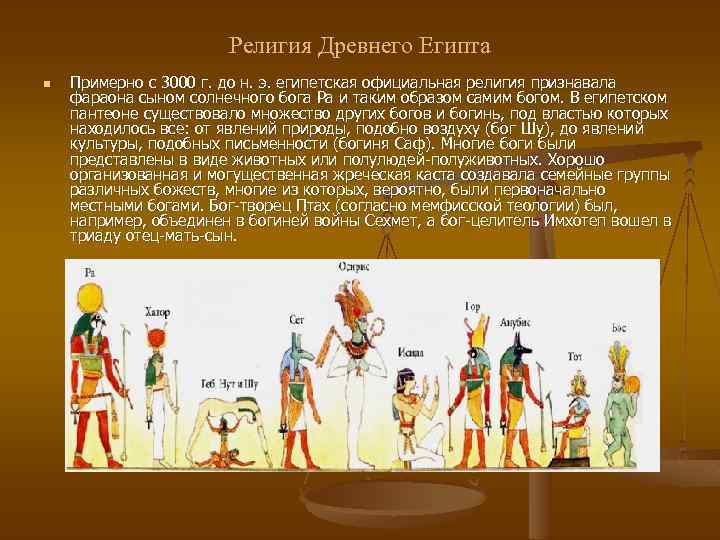 Религия Древнего Египта n Примерно с 3000 г. до н. э. египетская официальная религия