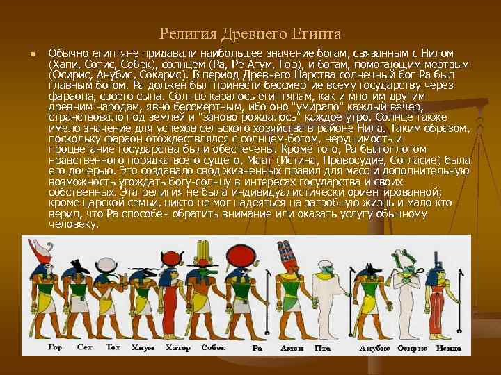 Религия Древнего Египта n Обычно египтяне придавали наибольшее значение богам, связанным с Нилом (Хапи,