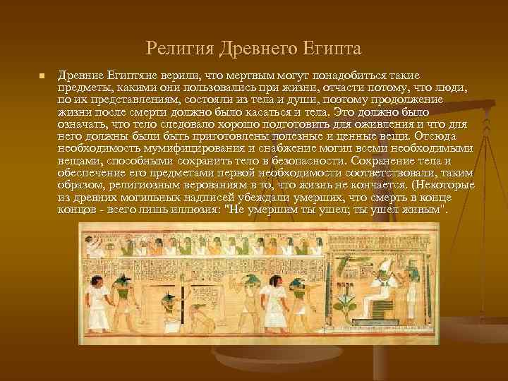 Религия Древнего Египта n Древние Египтяне верили, что мертвым могут понадобиться такие предметы, какими