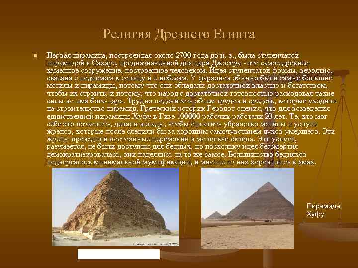 Религия Древнего Египта n Первая пирамида, построенная около 2700 года до н. э. ,