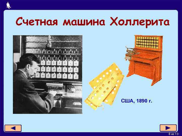 Счетная машина Холлерита США, 1890 г. 6 из 13 