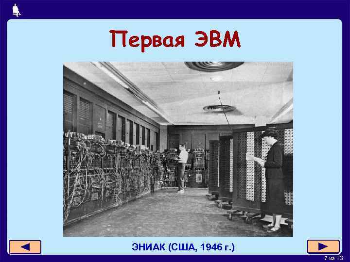 Первая ЭВМ ЭНИАК (США, 1946 г. ) 7 из 13 