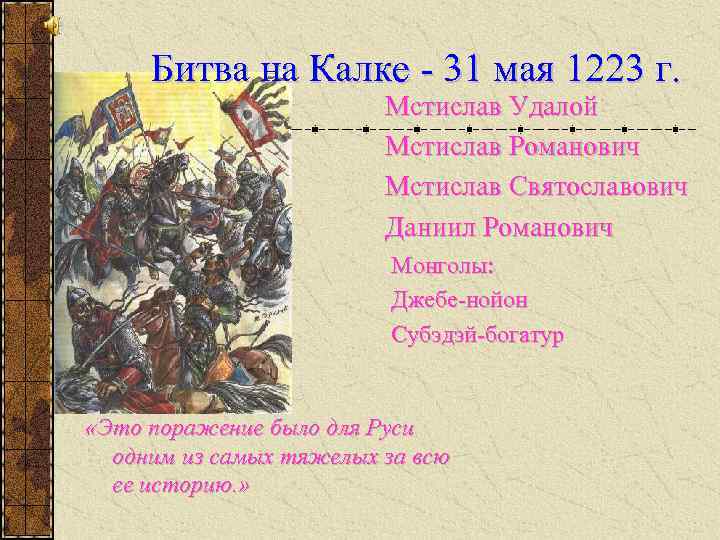 По какому образованы ряды. 31 Мая 1223г.- Битва на Калке. Участники битвы на Калке 1223. Мстислав Романович битва на Калке. Битва на реке Калке.Мстислав Галицкий.1223.