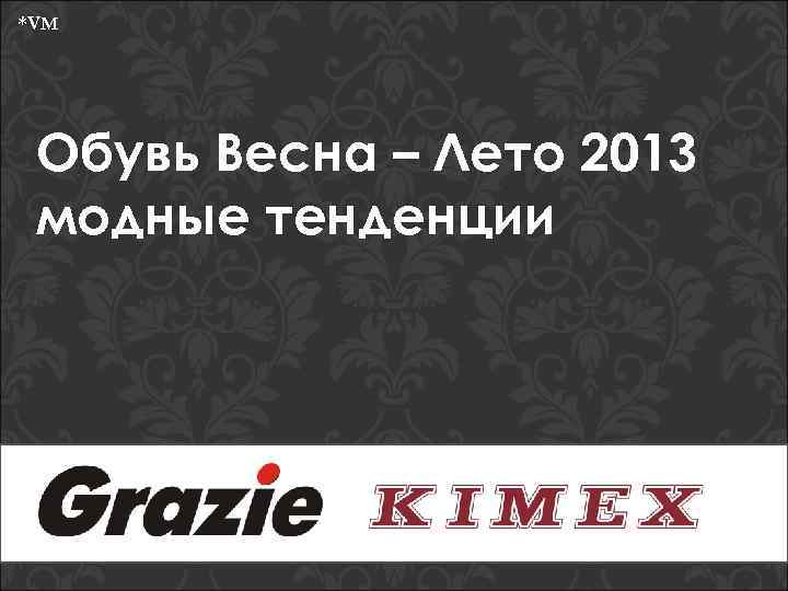 *VM Обувь Весна – Лето 2013 модные тенденции 
