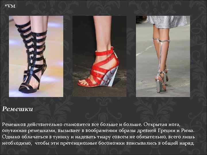 *VM Ремешки Ремешков действительно становится все больше и больше. Открытая нога, опутанная ремешками, вызывает