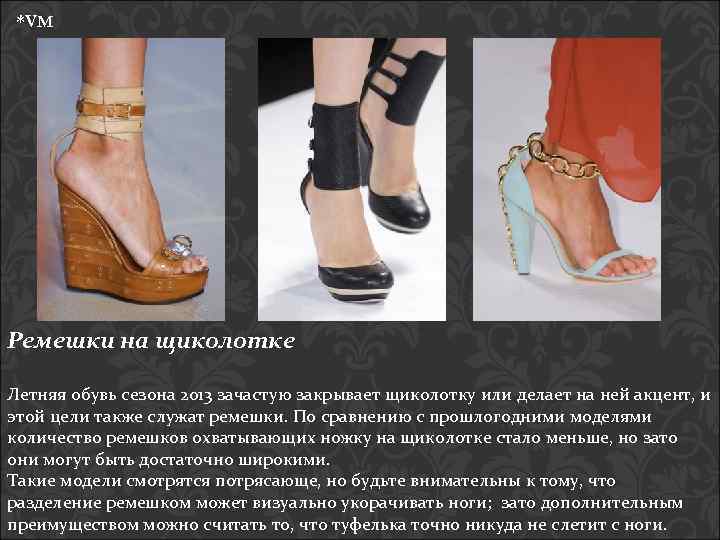 *VM Ремешки на щиколотке Летняя обувь сезона 2013 зачастую закрывает щиколотку или делает на