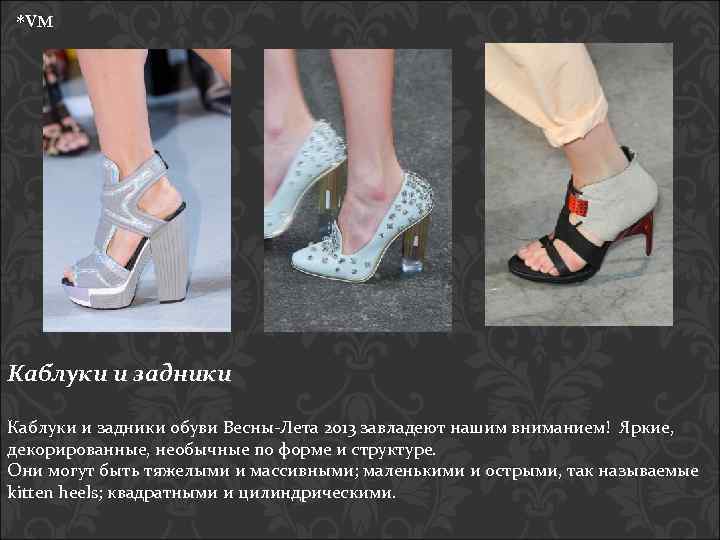 *VM Каблуки и задники обуви Весны-Лета 2013 завладеют нашим вниманием! Яркие, декорированные, необычные по