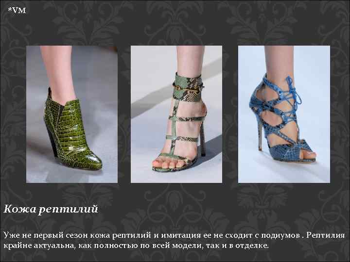 *VM Кожа рептилий Уже не первый сезон кожа рептилий и имитация ее не сходит